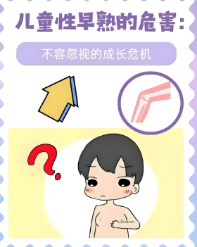 孩子性早熟